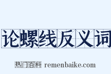 论螺线反义词是什么意思的图片